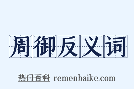 周御反义词是什么意思的图片